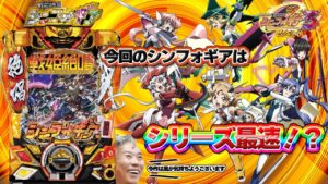 シリーズ史上最強スペックになって登場!?戦記絶唱シンフォギア3黄金絶唱を打ってみた【パネおじ】