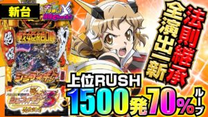 パチンコ新台【シンフォ3】上位RUSH「70億の絶唱」で出玉が加速するッ! 突入率アップ・全演出一新!!「イチ押し機種CHECK！」[パチンコ]