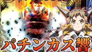 【パチンコ】8月最後にパチンカス響を拝んできた結果【シンフォギア2 】