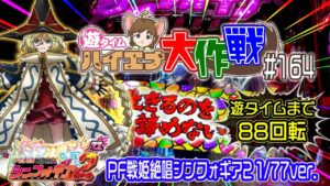 ♤遊タイムまで88回転！天井前にフルーツ柄キタ…これは回避すんの無理！？『PF戦姫絶唱シンフォギア2 1/77ver.』【遊タイム ハイエナ大作戦 164】悠木碧/水樹奈々/Symphogear
