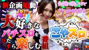 【こやもも生配信】CRフィーバー戦姫絶唱シンフォギアを実践!!【ももせもも人生初パチンコ!!】