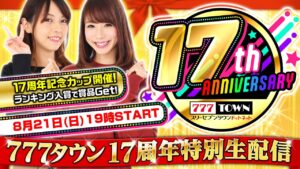 【CRF戦姫絶唱シンフォギア】～777TOWN　17周年記念CUP特別生配信～【8/21（日）19：00～】《しおねえ》《すずか》[必勝本WEB-TV][パチスロ][スロット]
