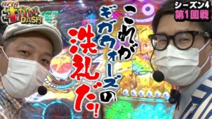 【パチマガギガウォーズDASH（ダッシュ）】シーズン4    第1回戦【スーパー海物語】【花の慶次】【仮面ライダー 】【必殺仕置人】【シンフォギア2】
