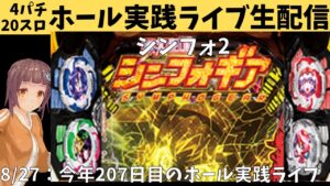 【ホール実践ライブ】P戦姫絶唱シンフォギア2(199)/パチンコパチスロリアル実践Day599/今年206日目【緊急生放送ライブ配信中】8/27