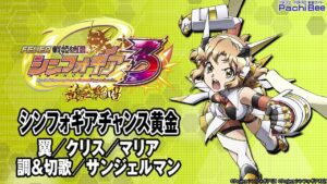 【Pフィーバー戦姫絶唱シンフォギア3 黄金絶唱】シンフォギアチャンス黄金(翼／クリス／マリア／調&切歌／サンジェルマン)【パチンコ】【パチスロ】【新台動画】