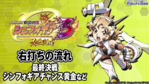 【Pフィーバー戦姫絶唱シンフォギア3 黄金絶唱】右打ちの流れ(最終決戦／シンフォギアチャンス黄金など)【パチンコ】【パチスロ】【新台動画】