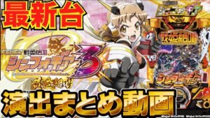 【パチンコ 新台】信頼度数値と共に演出を一挙紹介！「Pフィーバー戦姫絶唱シンフォギア3 黄金絶唱（SANKYO）」演出まとめ動画！【パチンコ】【パチ7】