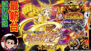 【パチンコ 新台】せせりくん詳細解説！「Pフィーバー戦姫絶唱シンフォギア3 黄金絶唱（SANKYO）」をパチ7編集部せせりくんが試打解説！【パチンコ】【パチ7】