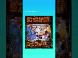 【大当りの瞬間】Pフィーバー戦姫絶唱シンフォギア3黄金絶唱/装者リーチ・響　#Shorts