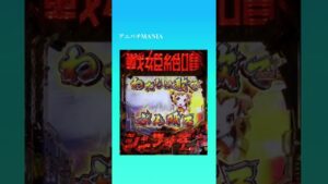 【大当りの瞬間】Pフィーバー戦姫絶唱シンフォギア3黄金絶唱/最終決戦　#Shorts