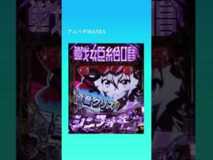 【大当りの瞬間】Pフィーバー戦姫絶唱シンフォギア3黄金絶唱/装者リーチ・クリス　#Shorts