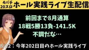 【ホール実践ライブ】P沖海5夜桜超旋風←P戦姫絶唱シンフォギア2(199)/パチンコパチスロリアル実践Day594/今年202日目【生放送LIVE配信中】8/23