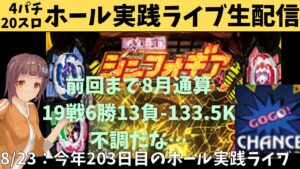 【ホール実践ライブ】P沖海5夜桜超旋風←P戦姫絶唱シンフォギア2(199)/パチンコパチスロリアル実践Day595/今年203日目【生放送LIVE配信中】8/24