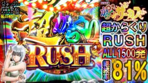 PFからくりサーカス「私の初打ち」＜三共＞～パチ私伝～