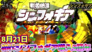 PF戦姫絶唱シンフォギア YR「初代シンフォギア導入5周年」＜三共＞～パチ私伝～
