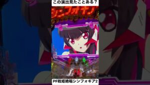 【激レア？】シンフォずっと打ってるけどこれようやく見えた【PF戦姫絶唱シンフォギア2】