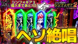PF戦姫絶唱シンフォギア2 199Ver「ヘソ絶唱」＜三共＞～パチ私伝～
