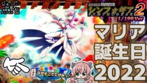 PF戦姫絶唱シンフォギア2 199Ver「マリア誕生日2022」＜三共＞～パチ私伝～