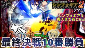 PF戦姫絶唱シンフォギア2 77Ver「最終決戦10番勝負」＜三共＞～パチ私伝～