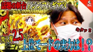 【おてがみちょうだい】最新台 「PF戦姫絶唱シンフォギア3黄金絶唱」で突入率2.5％の上位モードを狙って試打実践！！これが70億の絶唱だぁぁ！（パチンコSANKYOデース）