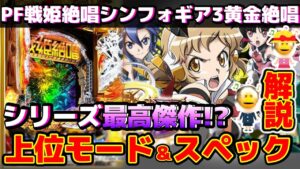 新台【PF戦姫絶唱シンフォギア3黄金絶唱】過去最高の出来？全パチンカス待望のシンフォギア最新作を元開発者が解説します【元パチンコ開発者の部屋♯63】