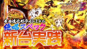 【PF戦姫絶唱シンフォギア3黄金絶唱】で70億の絶唱FEVERとC時短まで引いちゃいまして…