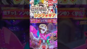 【Pシンフォ甘】仕事終わりに絶唱したいシンフォギア甘vol.20【パチンコ】#shorts