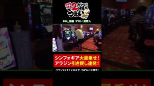 アラジンで引き戻し大連発＆シンフォギア絶唱で大量上乗せ！#Shorts