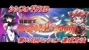 【シンフォギアXD】「第138回戦姫絶笑シンフォギアRADIO」XD UNLIMITEDミッション達成方法