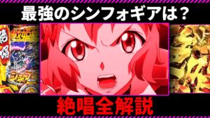 パチンコのシンフォギアの歴史を一挙に解説