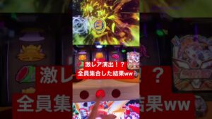 激レア！？　シンフォギア　絶唱で全員集合した結果ww #スロット #激アツ #脳汁 #シンフォギア #プレミア #間奏