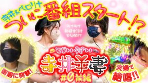寺井一択＆兎味ペロリナの夫婦初冠番組がスタート!?【寺井夫妻 第0話 前編】【Pフィーバー戦姫絶唱シンフォギア3黄金絶唱】