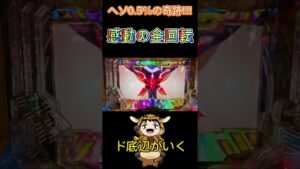 変動開始時確定音！ヘソ0.5%からの全回転！シンフォギア3 #shorts