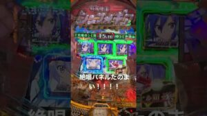 シンフォギアで1番ヒリつく瞬間…‼︎#パチンコ #脳汁 #シンフォギア