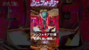 シンフォギアで1番気持ち良い瞬間…‼︎#パチンコ #脳汁 #シンフォギア ＃シンフォギア3