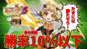 【戦姫絶唱シンフォギア３】新台実践は勝率10％以下の男が挑む！