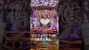 シンフォギアで100万回見た演出。無理よ！！#パチンコ #脳汁 #シンフォギア #シンフォギア3