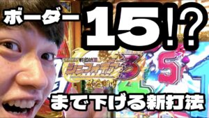 【新台シンフォギア３】ボーダー15回転台を可能にする誰でも出来る新打法を大公開！