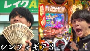 給料日に給料15万円でシンフォギア3を打ち続けてみた！パチンコ生活