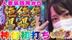 初打ち新台シンフォギア３で2.5％鬼引き！！【#人妻実践録５】