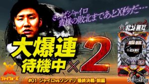 大爆連待機中×2！さらばジャイロ…貴様の敗北まであとX秒だ‼︎【ジャイウォーズ#01 最終決戦 前編】ジャイロvsソンマリ 北斗無双Re:319×戦姫絶唱シンフォギア3