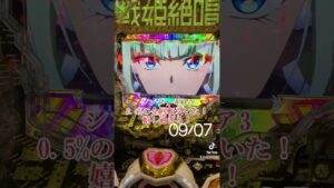 新台 シンフォギア3  激熱の全回転　(0.5%) #shorts #シンフォギア