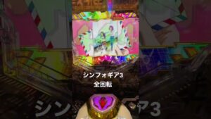 シンフォギア3 全回転　新台　プレミア　パチンコ