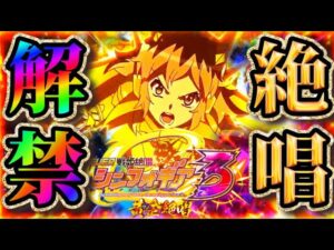 Ｐ戦姫絶唱シンフォギア3 閲覧注意！！レバブルからの大絶唱！？欲望の塊的解説　流れ星も現れてクライマックスが１００連発気分！？一撃必愛！！これが私達の絶唱だぁぁぁ！！！しかし、待ち受けていたのは・・・