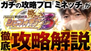 【攻略】ガチの攻略プロが「シンフォギア3」を攻略解説！『ミネッチ』