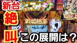 新台【シンフォギア3】激甘過ぎて人気！ライトミドルこの後どうなる・・