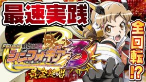 【メーカー突撃実践】シンフォギア3黄金絶唱を変なヤツと打ちました