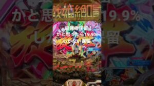 シンフォギアで最強の保留か！？#パチンコ #脳汁 #シンフォギア #シンフォギア3