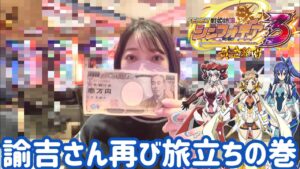 【シンフォギア3】またまた懲りずにシンフォギア実践だあぁあー！#ワイプ実践 #PF戦姫絶唱シンフォギア3黄金絶唱 #すばら🐻💕#パチンコ