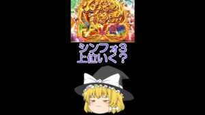 【ゆっくり解説】シンフォギア3上位ラッシュ実際の突入率は？ パチンコ担当魔理沙弁護士#shorts